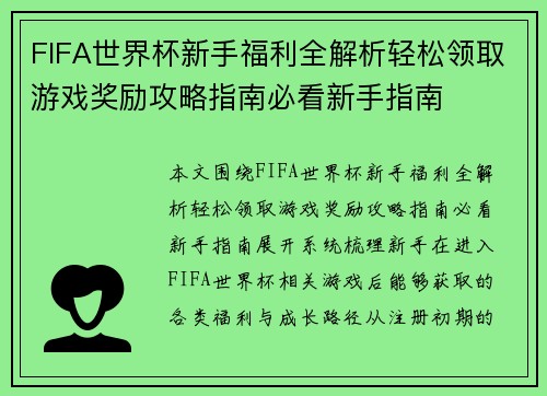 FIFA世界杯新手福利全解析轻松领取游戏奖励攻略指南必看新手指南