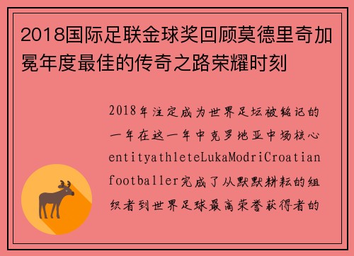 2018国际足联金球奖回顾莫德里奇加冕年度最佳的传奇之路荣耀时刻