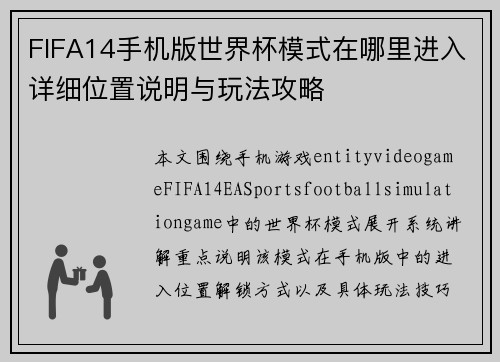 FIFA14手机版世界杯模式在哪里进入详细位置说明与玩法攻略